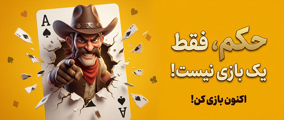 حکم، فقط یک بازی نیست! اکنون بازی کن!